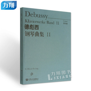 正版  德彪西钢琴曲集II(原作版)   人民音乐出版社