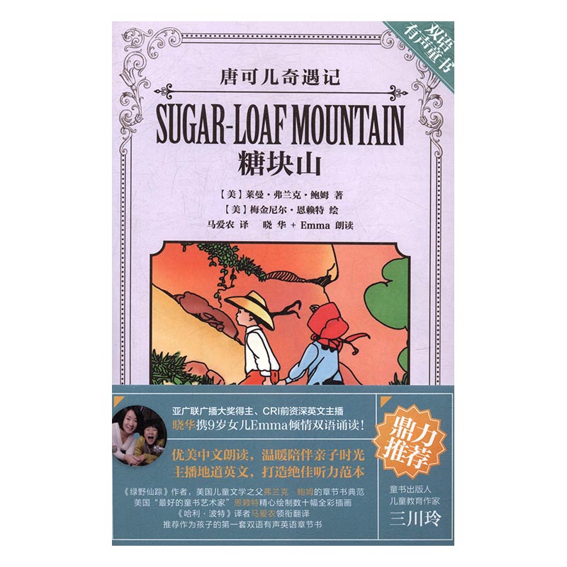 糖块山-唐可儿奇遇记-双语有声童书-内附MP3光盘 莱慢弗兰克鲍姆 中国广播 双语读物 书籍