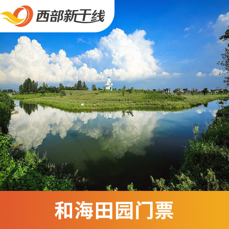 [中国和海-大门票]德阳 中国和海田园 大门票
