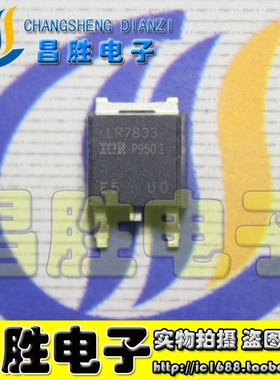 【昌胜电子】LR7833 IRLR7833 LU7833 贴片场效应MOS管TO-252