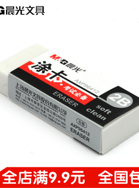 晨光文具考试专用中小学生橡皮2B考试电脑答题涂卡笔专用品白橡皮