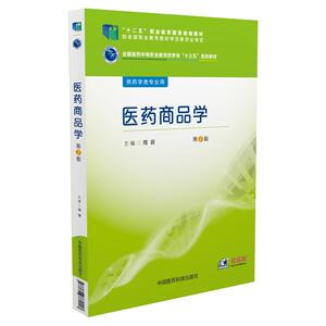 医药商品学（全国医药中等职业教育药学类“十三五”规划教材）（第2版）