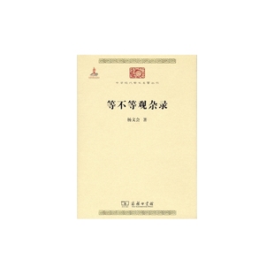 当当网 等不等观杂录 杨文会 商务印书馆 正版书籍