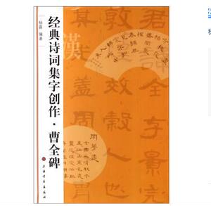 经典诗词集字创作 曹全碑 杨蓉编著 毛笔书法集字字帖 软笔毛笔隶书碑帖书法 上海书画出版社