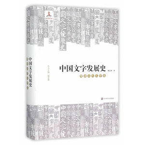 中国文字发展史·隋唐五代文字卷