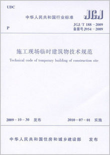 JGJ/T188-2009施工现场临时建筑物技术规范