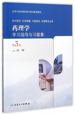 药理学学习指导与习题集(供中医学针灸推拿中医骨伤护理等专