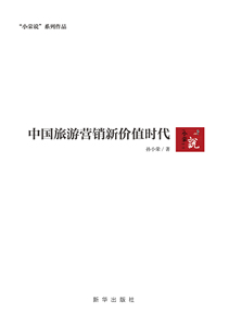 中国旅游营销新价值时代 新华出版社