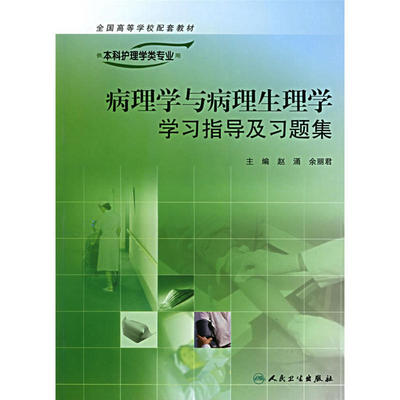 病理学与病理生理学学习指导及习题集——供本科护理学类专业用