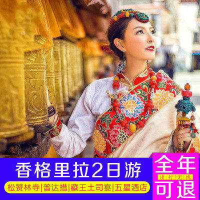 香格里拉二日游纯玩普达措松赞林寺丽江两日游云南旅游住五星酒店