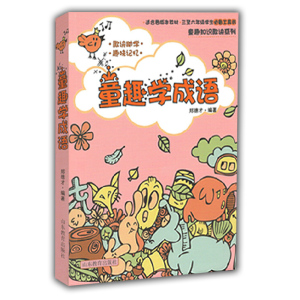 童趣学成语 郑德才畅销儿童读物 三至六年级学生工具书 适合各版本教材