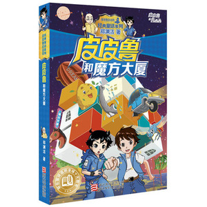 皮皮鲁和魔方大厦 郑渊洁 儿童读物 书店正版畅 销图书籍 皮皮鲁和鲁西西