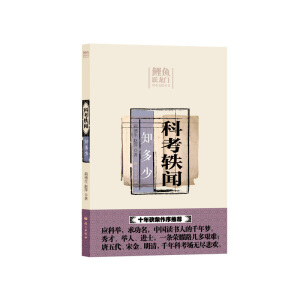 科考轶闻知多少