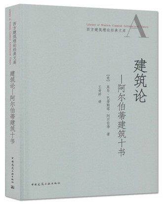 建筑论——阿尔伯蒂建筑十书——西方建筑理论经典文库