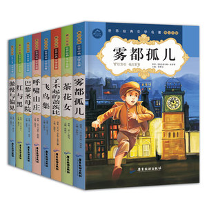 世界文学名著青少年版全8册 巴黎圣母院 雾都孤儿 了不起的盖茨比 茶花女 呼啸山庄 6-8-10-12岁 课外阅读图书籍