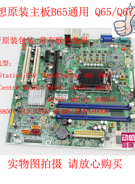 联想主板 B65/Q65/67 启天M630E Thinkcentre M6300,M8220T,M6312