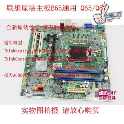 联想主板 B65/Q65/67 启天M630E Thinkcentre M6300,M8220T,M6312