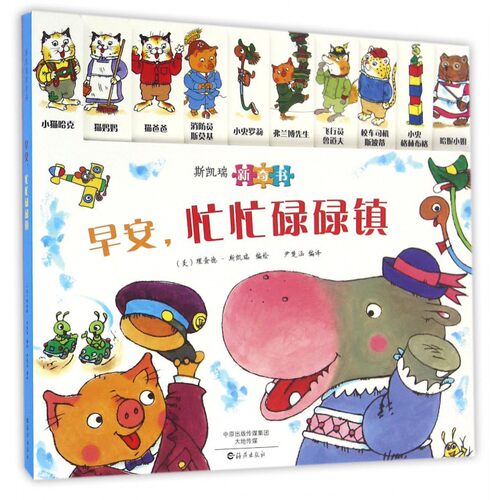 早安忙忙碌碌镇(斯凯瑞新奇书) 博库网