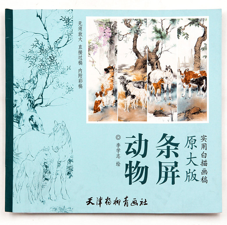 库存尾货有瑕疵 介意请慎拍 实用白描画稿 动物条屏原大版 李学志绘