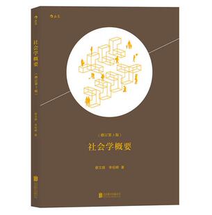 正版 现货 包邮 社会学概要 蔡文辉 李绍嵘 著 社会学概要 社会学 理论