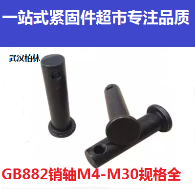 150 M14M16M18M20M22发黑GB882销轴T型定位销平头带孔销钉插销30