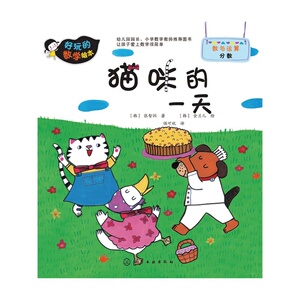 好玩的数学绘本：猫咪的一天 （彩绘版）(韩)张智润 著9787122212764化学工业