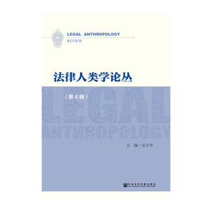 法律人类学论丛（第4辑）