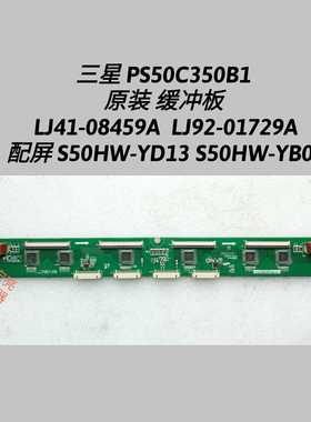 三星PS50C350B1缓冲板 LJ41-08459A LJ92-01729A S50HW-YD13 YB06