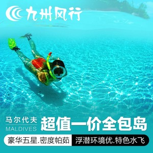10799元 全国多地-马尔代夫 密度帕茹岛 6天4晚自由行（4晚沙屋）