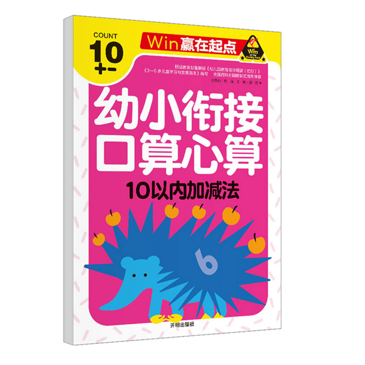 幼小衔接启蒙训练10以内加减法口算题卡 3-6岁数学启蒙教材 十以内加减法儿童学前班加减口算算术试题作业本