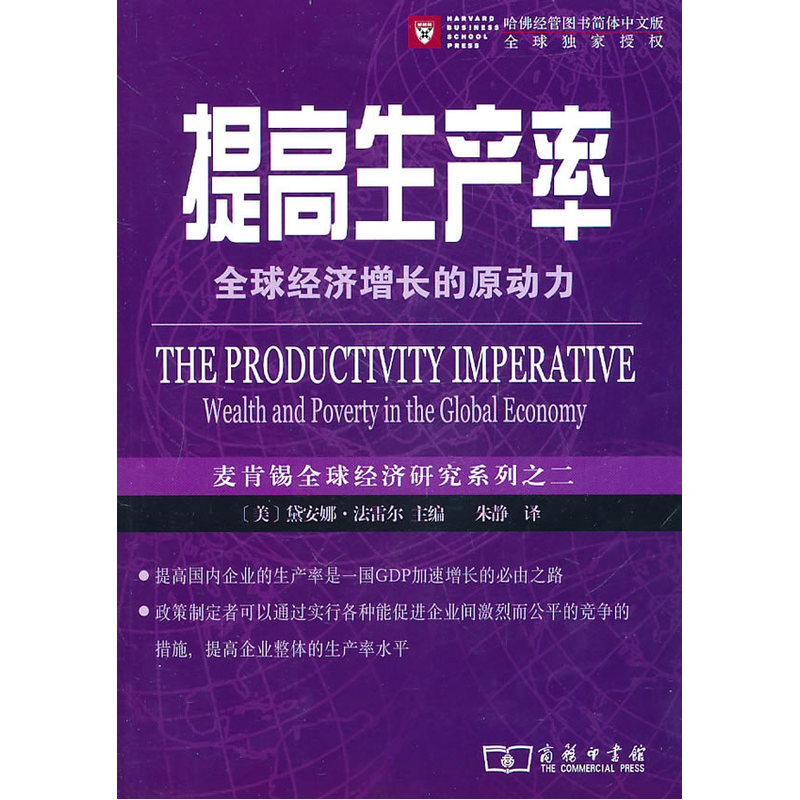 提高生产率--全球经济增长的原动力 书籍/杂志/报纸 经济理论 原图主图