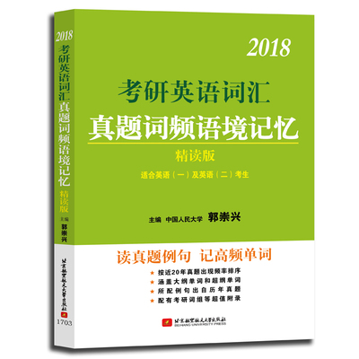 现货 郭崇兴考研英语词汇真题词频语境记忆  适用于英语一二 考研英语辅导书 英语词汇复习书 英语历年真题例句高频单词书籍