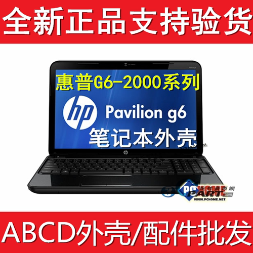 惠普HPG6-2000TPN-Q110外壳