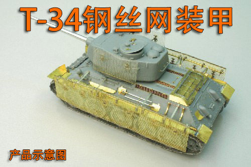 比例模型钢丝网装甲蚀刻片套装