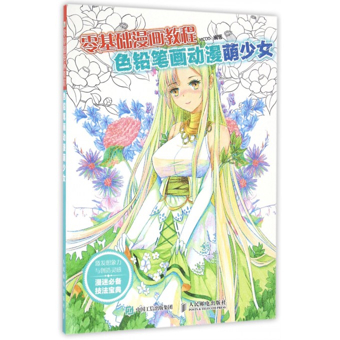 色铅笔画动漫萌少女(零基础漫画教程) 近30个案例的 终效果图和完整