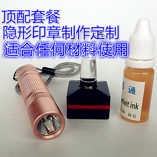 隐形印章 防伪荧光印油 文字图案定制无色紫外线灯光下显示红色