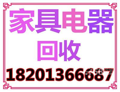 北京海淀区西三旗二手家具回收，旧家具上门回收。衣柜回收