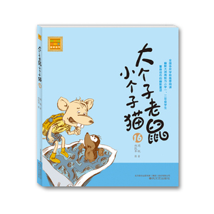 大个子老鼠小个子猫（注音版）16