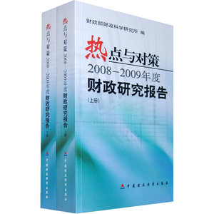 热点与对策：2008-2009年度财政研究报告