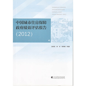 中国城市住房保障政府绩效评估报告（2012）