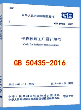 GB 50435-2016平板玻璃工厂设计规范