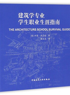建筑学专业学生职业生涯指南 (英)伊恩·杰克逊(Iain Jackson) 著;杨至德 译 正版书籍
