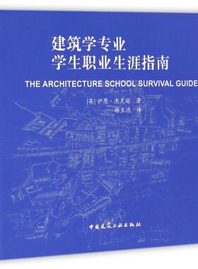 建筑学专业学生职业生涯指南 (英)伊恩·杰克逊(Iain Jackson) 著;杨至德 译 正版书籍