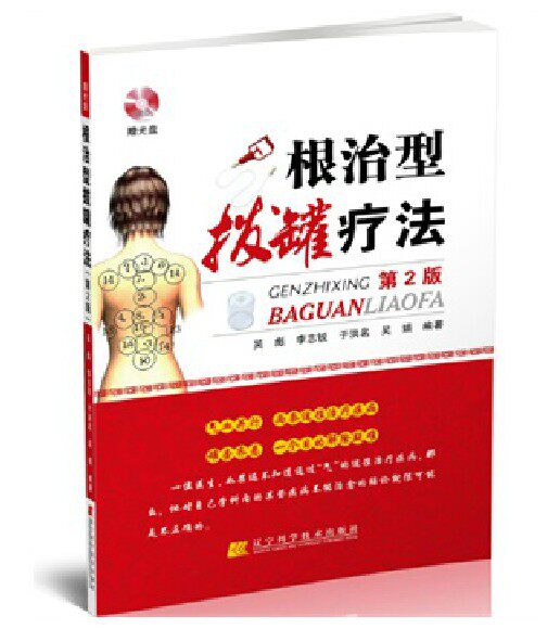 根治型拔罐疗法第2版（赠VCD光盘） 包邮 正版 书籍 家庭中医健康养生保健书系