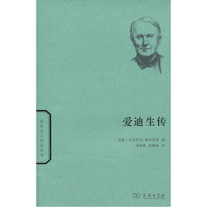 爱迪生传