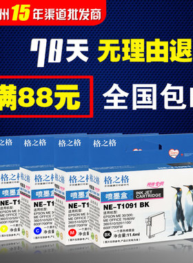 格之格墨盒NE-T1091 BK适用于爱普生1091-1094 ME30 ME1100 ME330