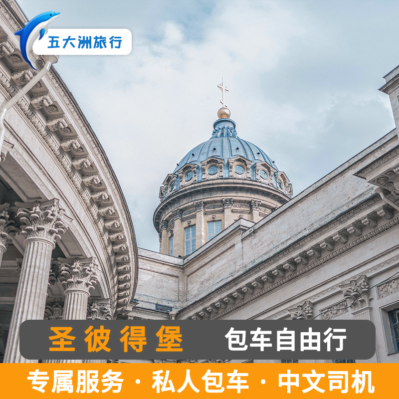 俄罗斯包车旅游喀山圣彼得堡包车莫斯科包车中文游