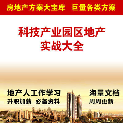 科技产业园区地产实战大全 产业园 科技园 软件园 物流 总部193个