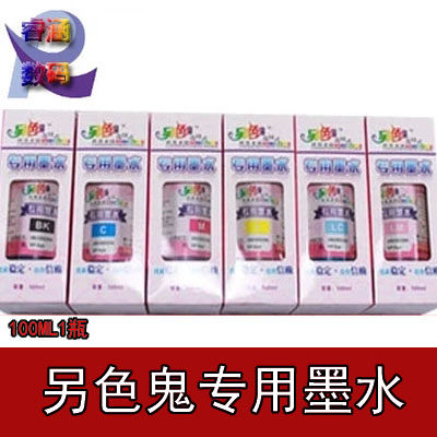 另色鬼专用墨水 100ML 防伪验证 假一罚十