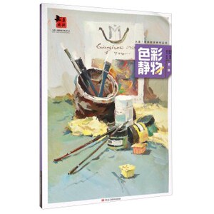 色彩静物辑 赵虎李喆 黑龙江社 艺术类水平考试 书籍
